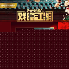 戏隐江湖