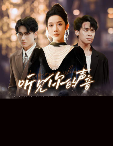 新版：听见你的声音
