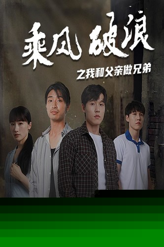 乘风破浪之我和父亲做兄弟