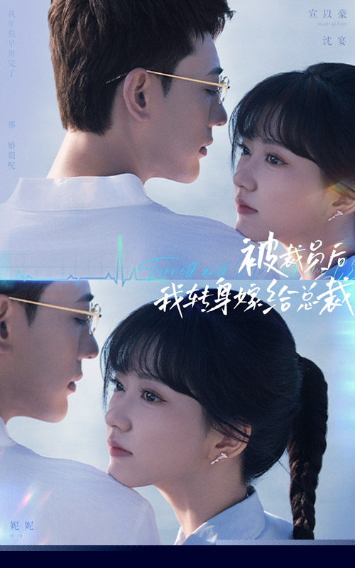 被裁员后，我转身嫁给总裁