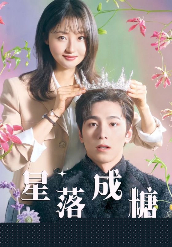 星落成糖