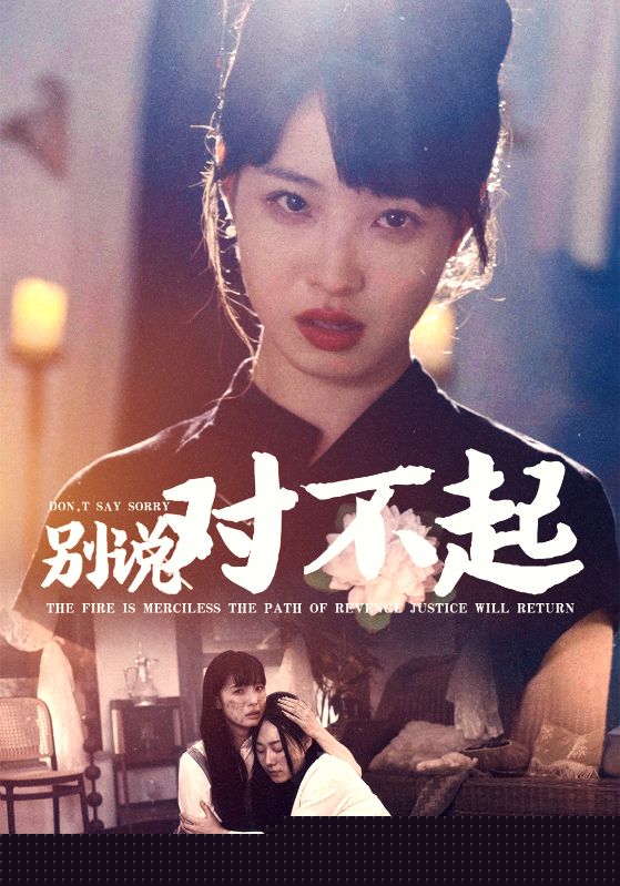 别说对不起