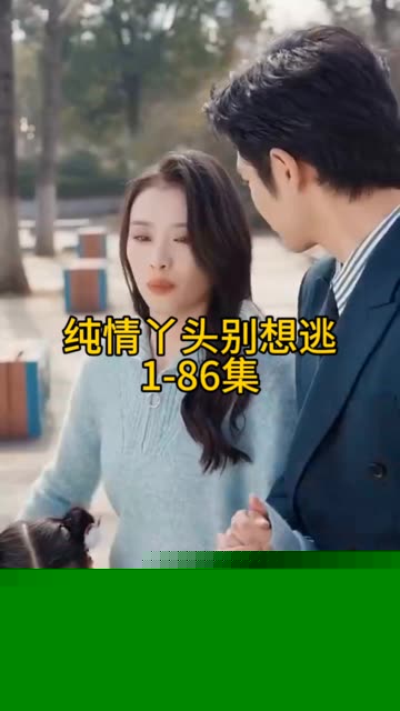 纯情丫头别想逃
