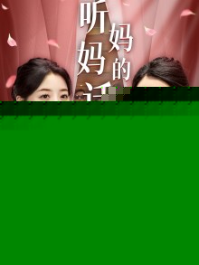听妈妈的话