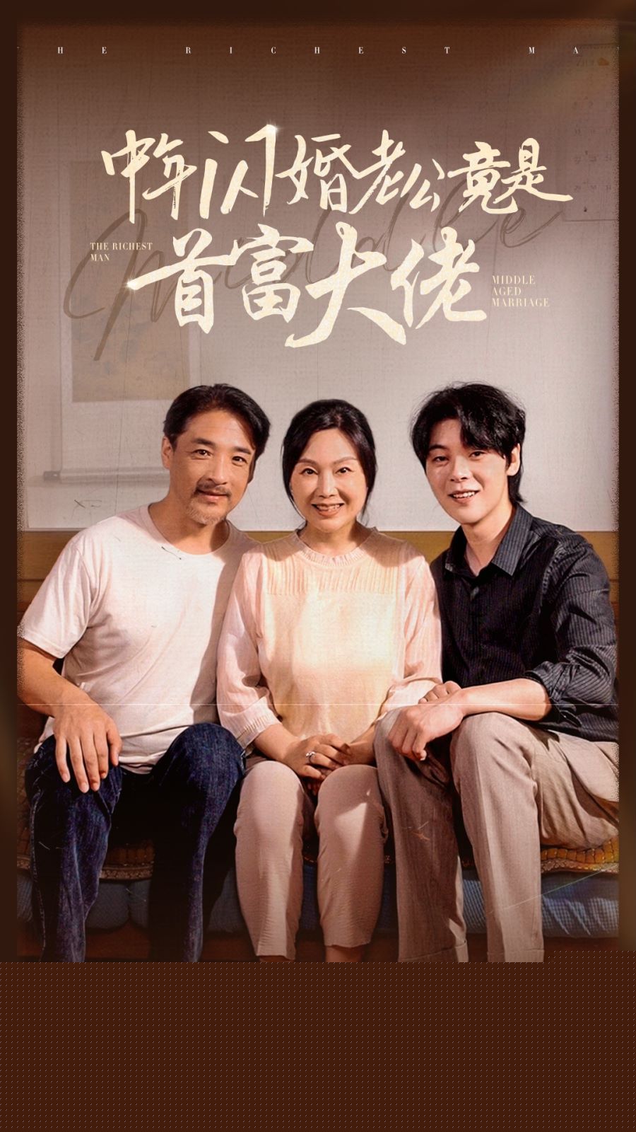中年闪婚老公竟是首富大佬