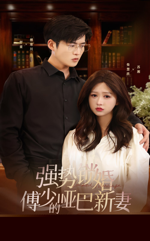 强势锁婚：傅少的哑巴新妻