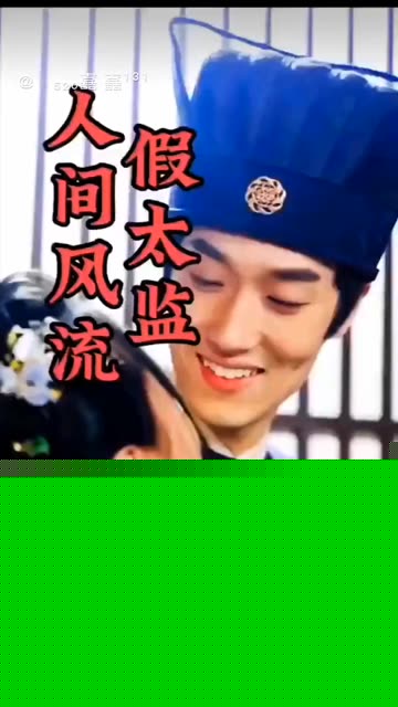 人间风流假太监
