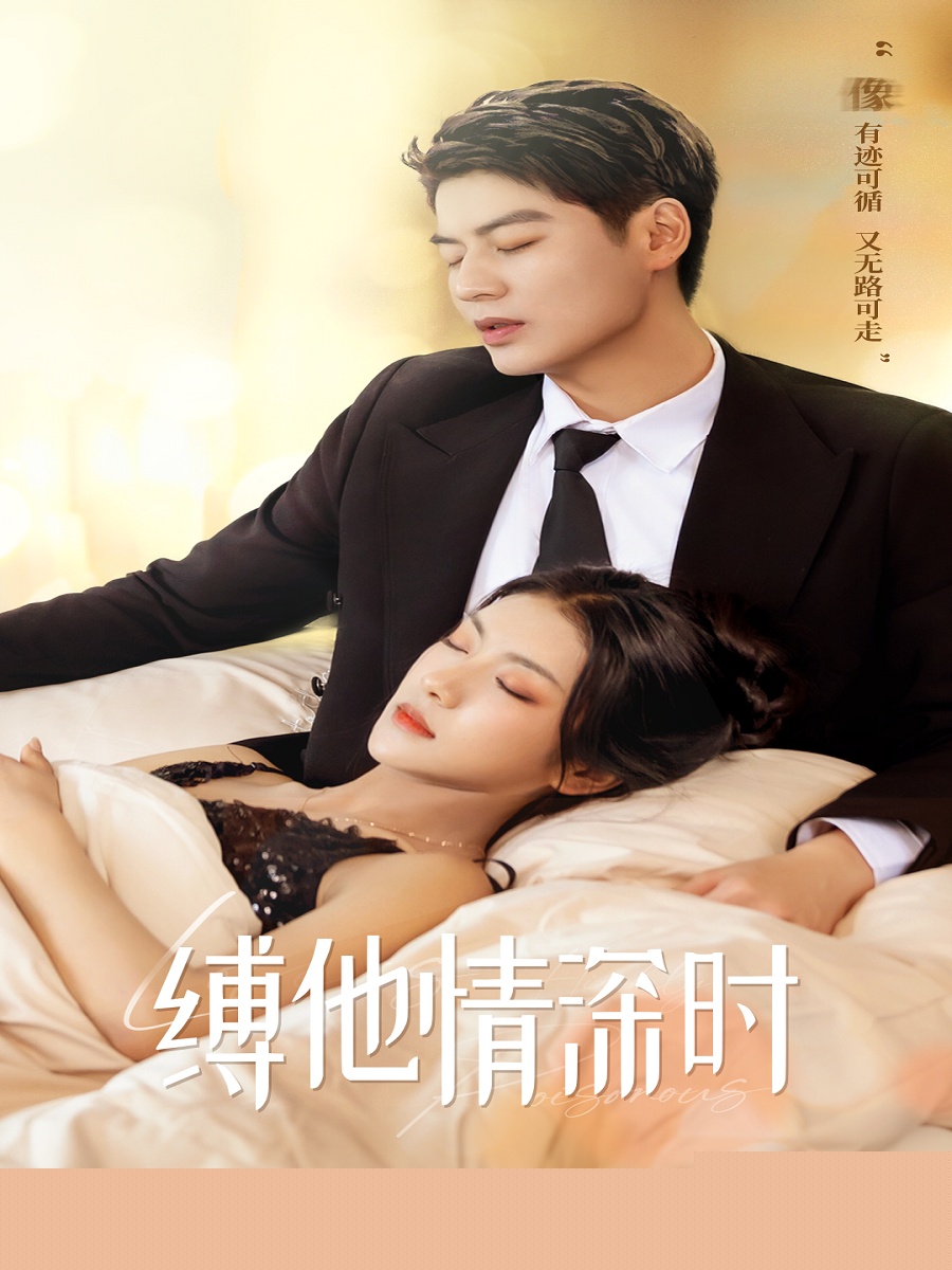 缚她情深时
