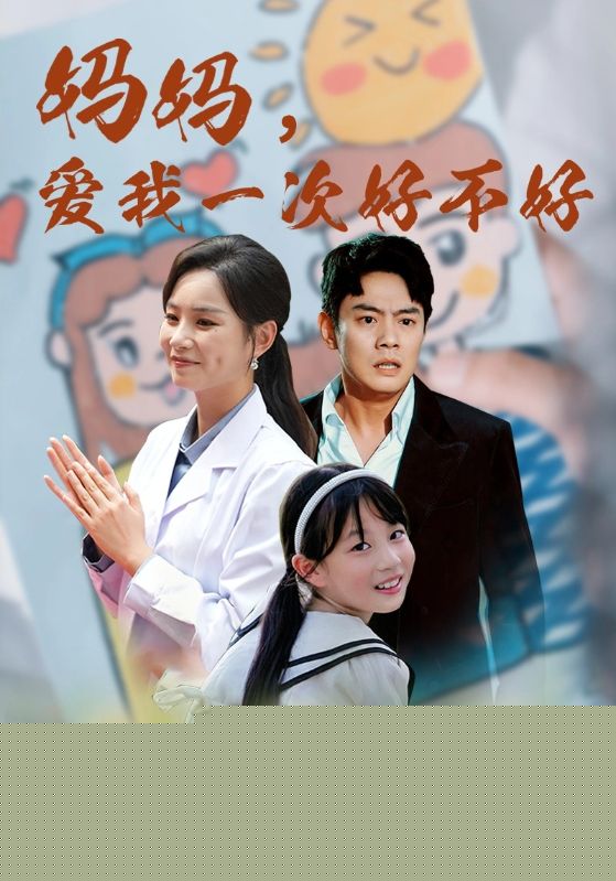 妈妈，爱我一次好不好