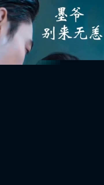 墨爷别来无恙
