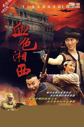 血色湘西