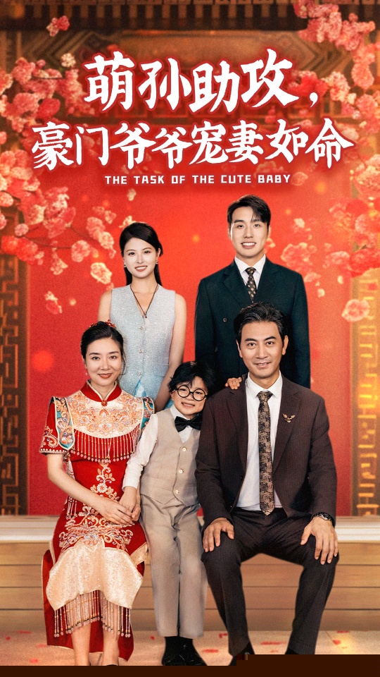 萌孙助攻，豪门爷爷宠妻如命