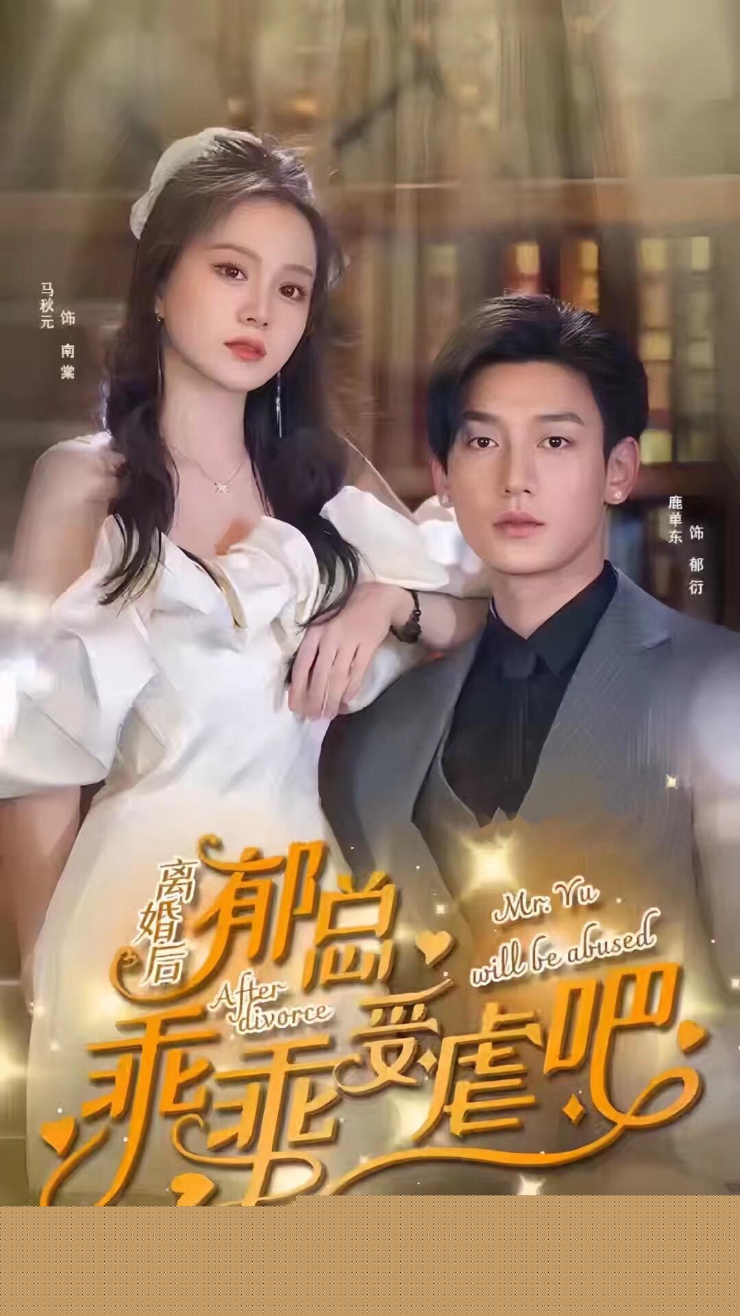 离婚后郁总乖乖受虐