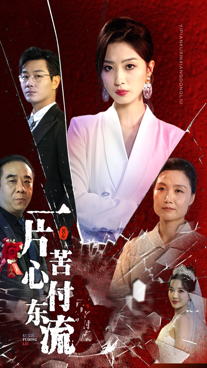 一片苦心付东流$女儿的荣耀