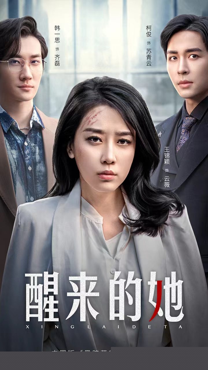醒来的她