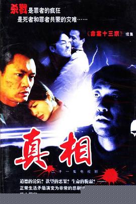 真相2001