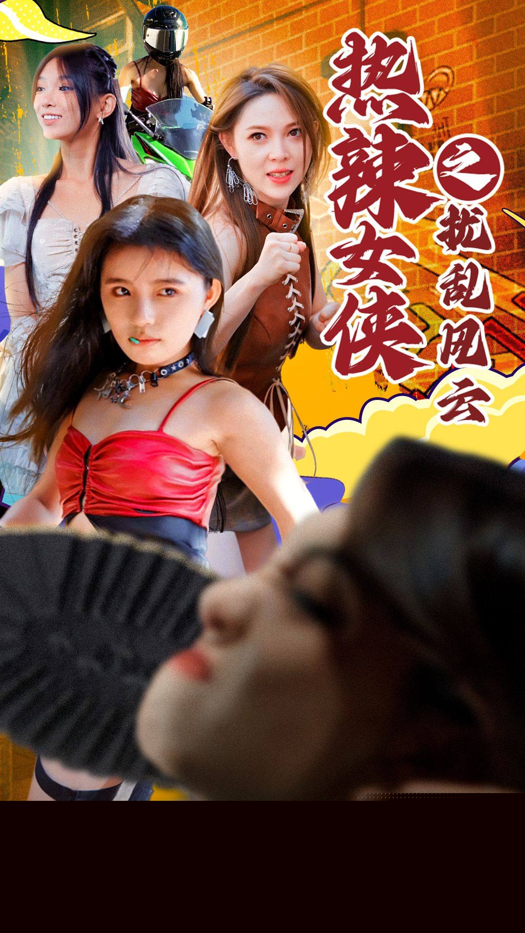 热辣女侠之扰乱风云