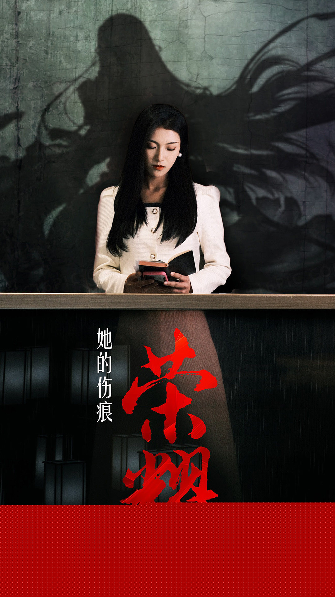 她的伤痕荣耀