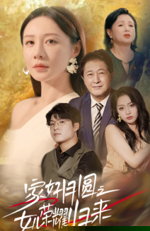 家好月圆之女儿荣耀归来