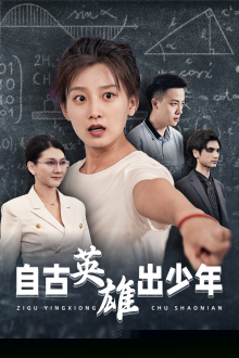 自古英雄出少年短剧