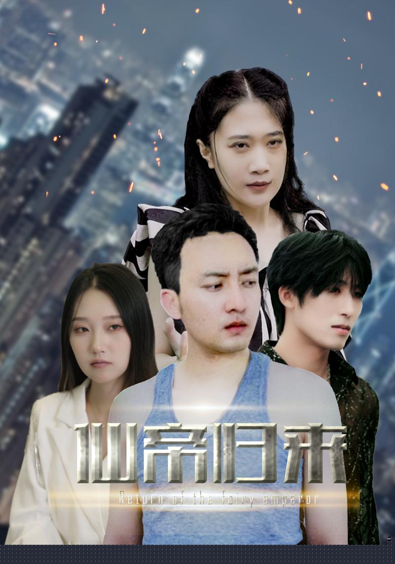 新版：先帝归来
