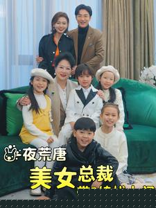 一夜荒唐美女总裁带5娃找上门