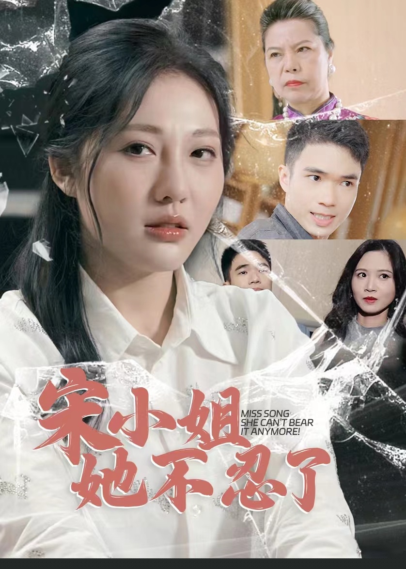 宋小姐她不忍了