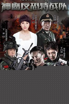 反恐特战队