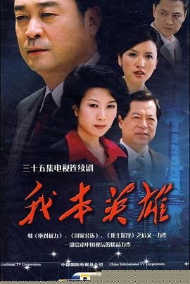 我本英雄