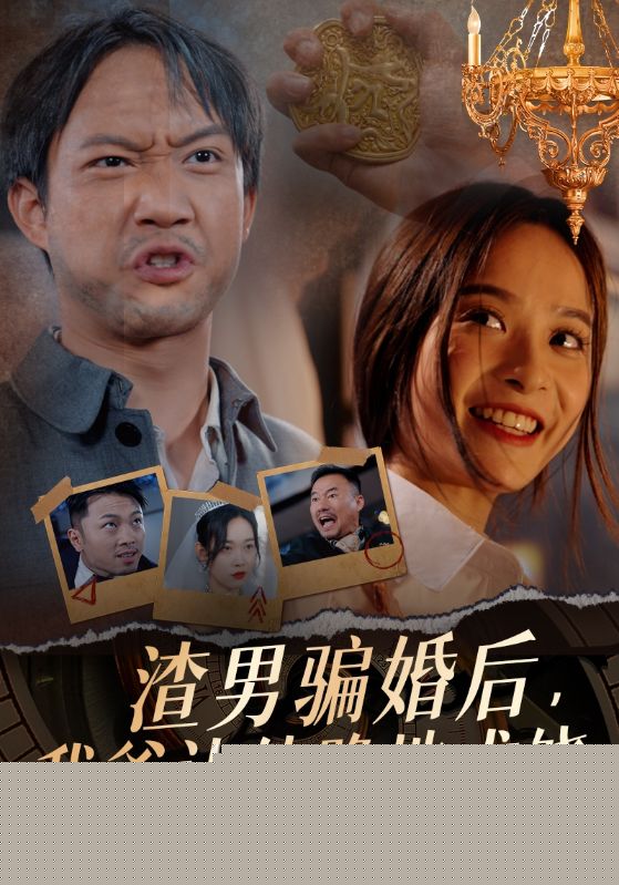 渣男骗婚后，我爸让他跪地求饶