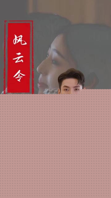 风云令