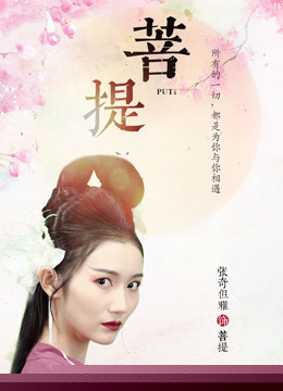 菩提