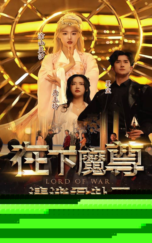 在下魔君，请诸位赴死
