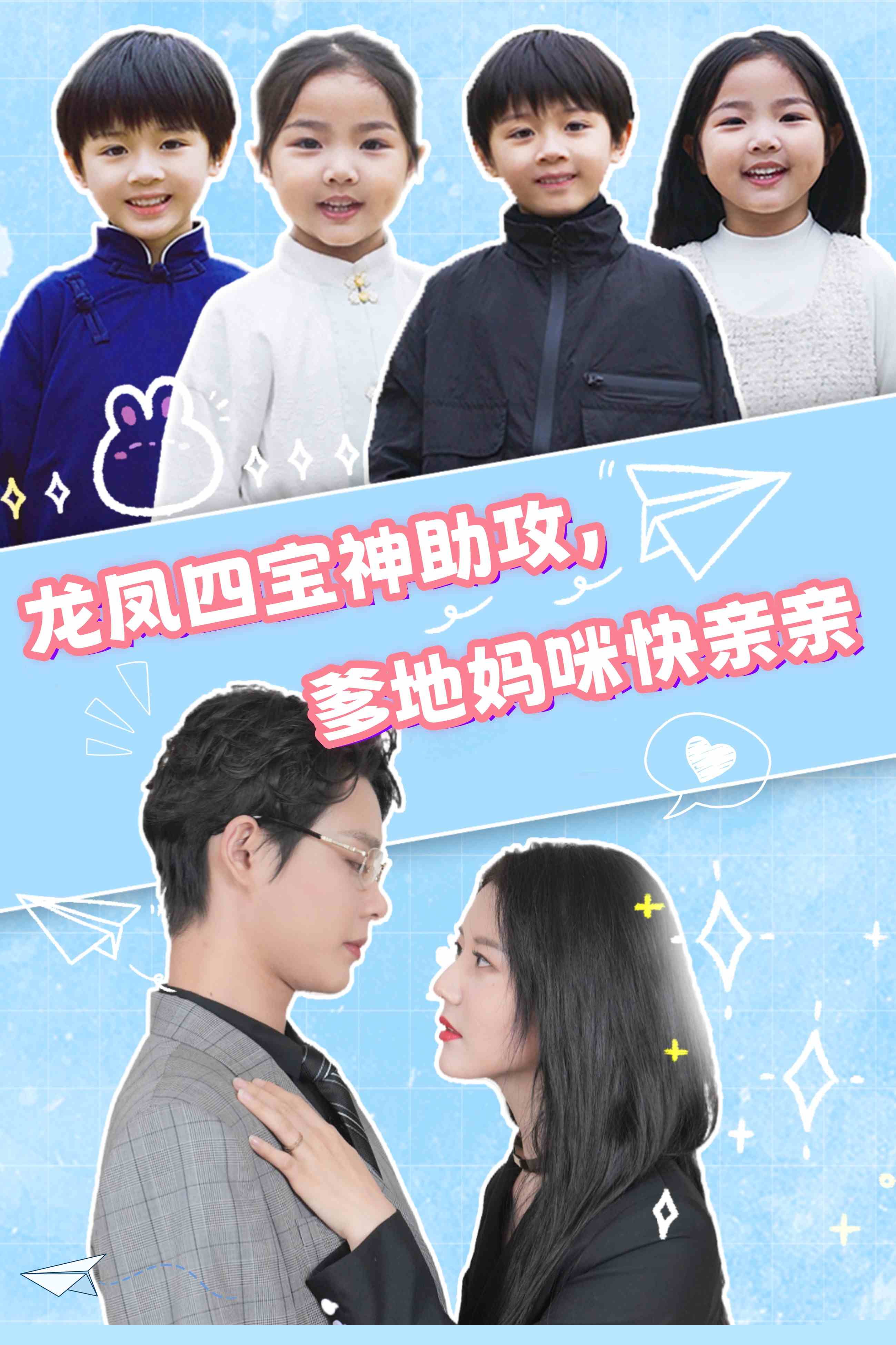龙凤四宝神助攻，爹地妈咪快亲亲