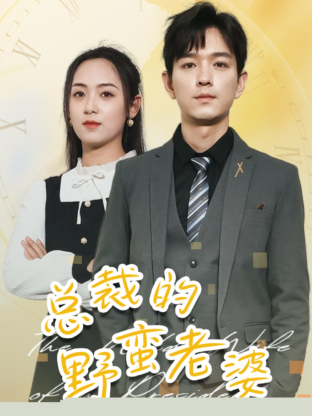 总裁的野蛮老婆