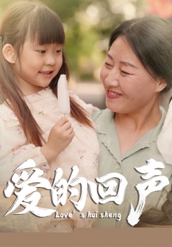 爱的回声