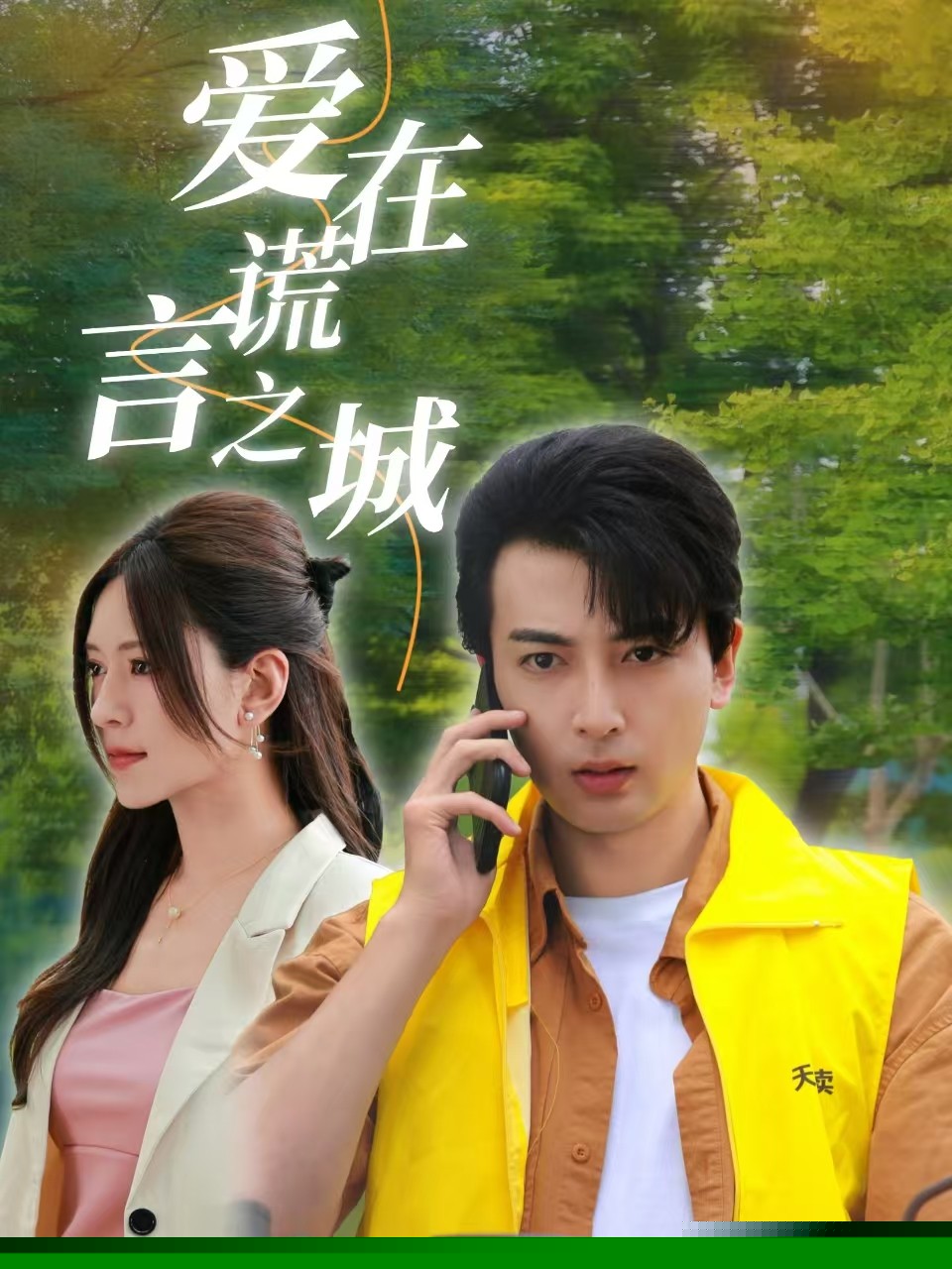 爱在谎言之城