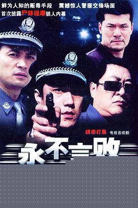 永不言败