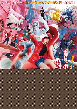 工作细胞真人版预告片