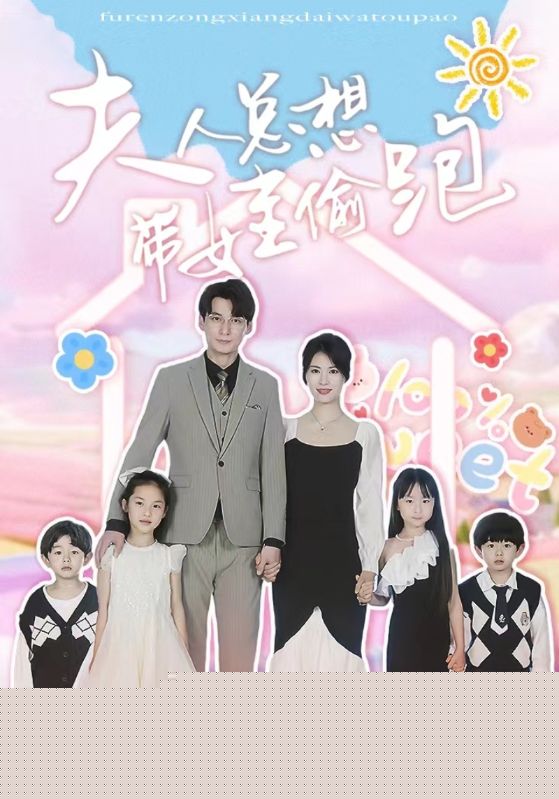夫人总想带娃偷跑
