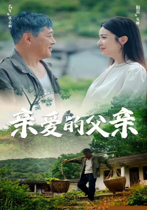 亲爱的父亲