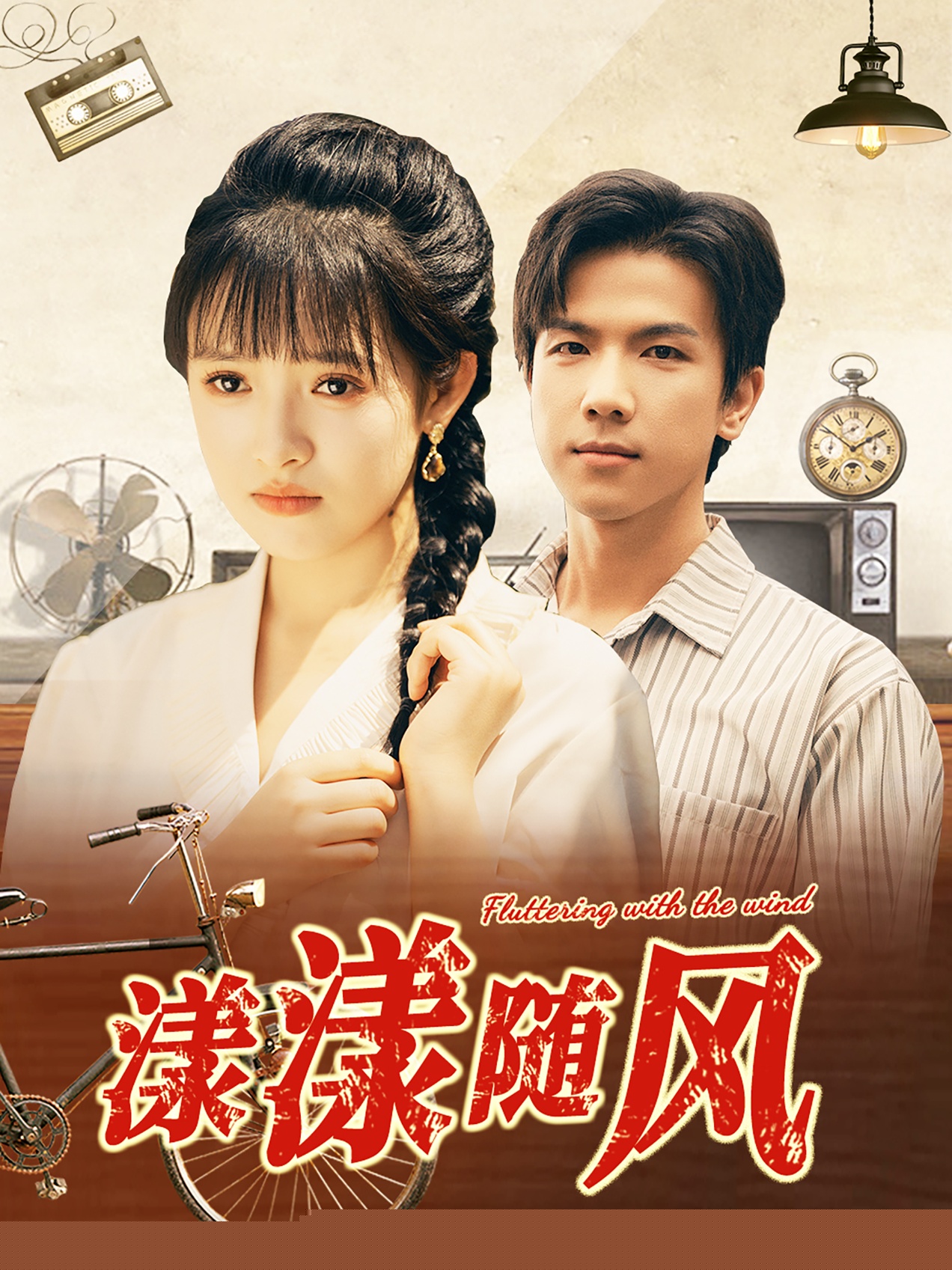 漾漾随风