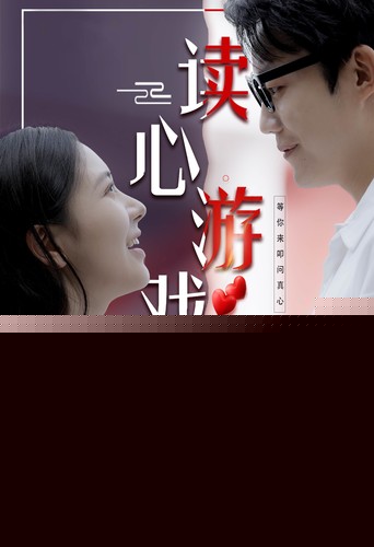 读心游戏