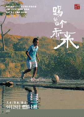 踢出个未来2024预告片