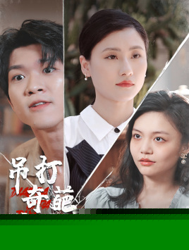 吊打奇葩弟媳