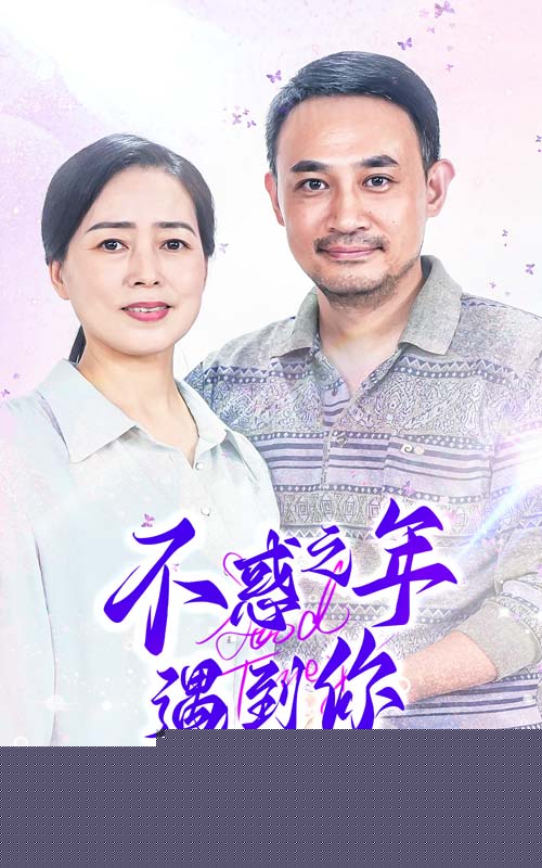 不惑之年遇到你