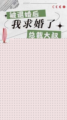 被退婚后，我求婚了总裁大叔！