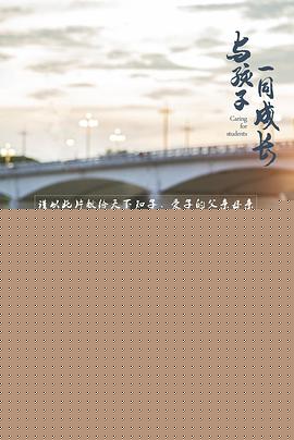 与孩子一同成长预告片