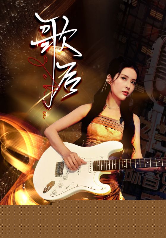 歌后