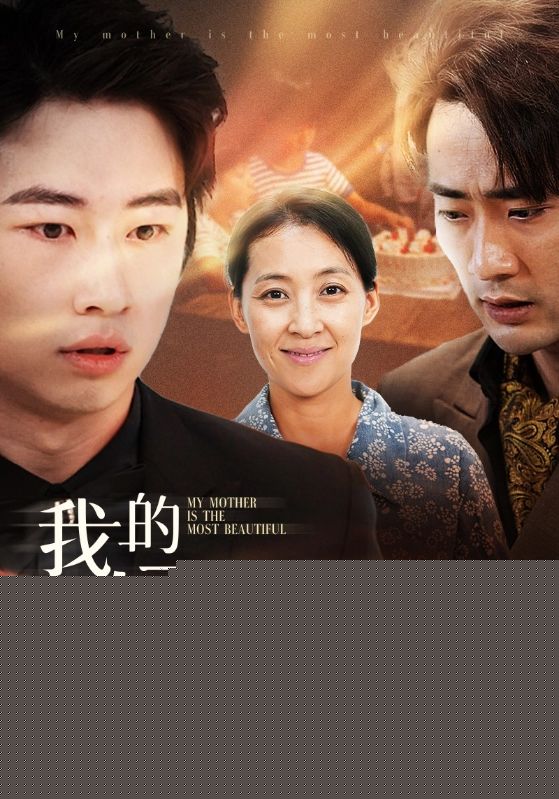 我的妈妈最美